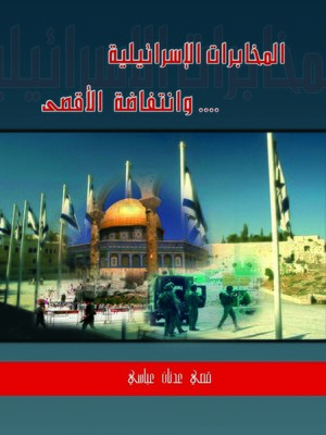 cover image of المخابرات الإسرائيلية وانتفاضة الأقصى
